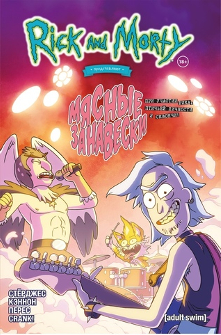 Комикс Рик и Морти: Мясные занавески