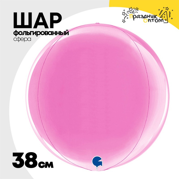 
          Шар фольгированный Сфера 3D 38 см (Фуксия)