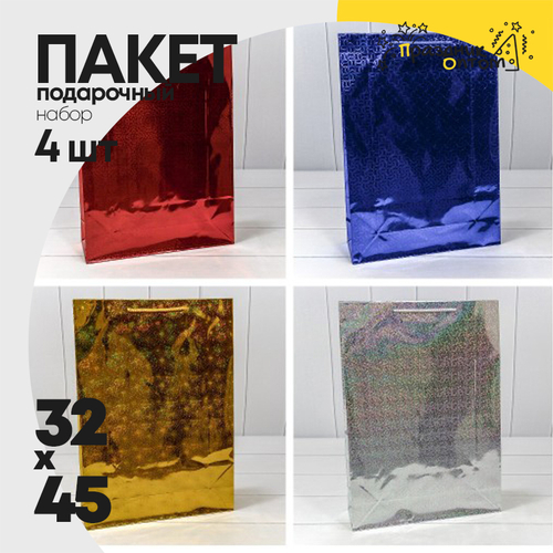 Пакет подарочный 32х45х11см Голография (Микс)