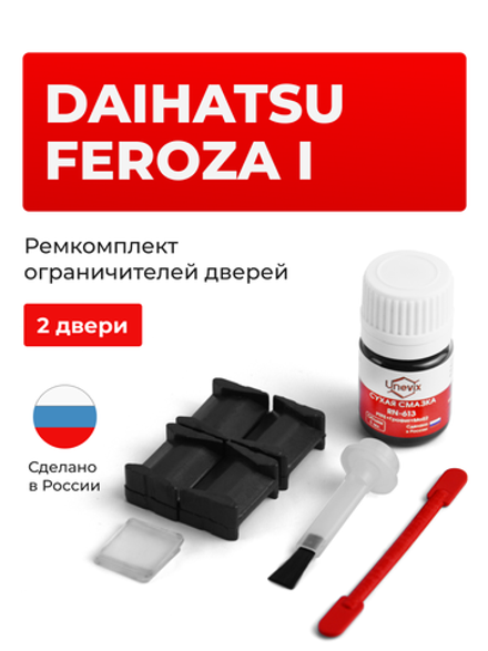 Ремкомплект ограничителей дверей Daihatsu FEROZA (I) (2 двери, тип 8) 1988-1998