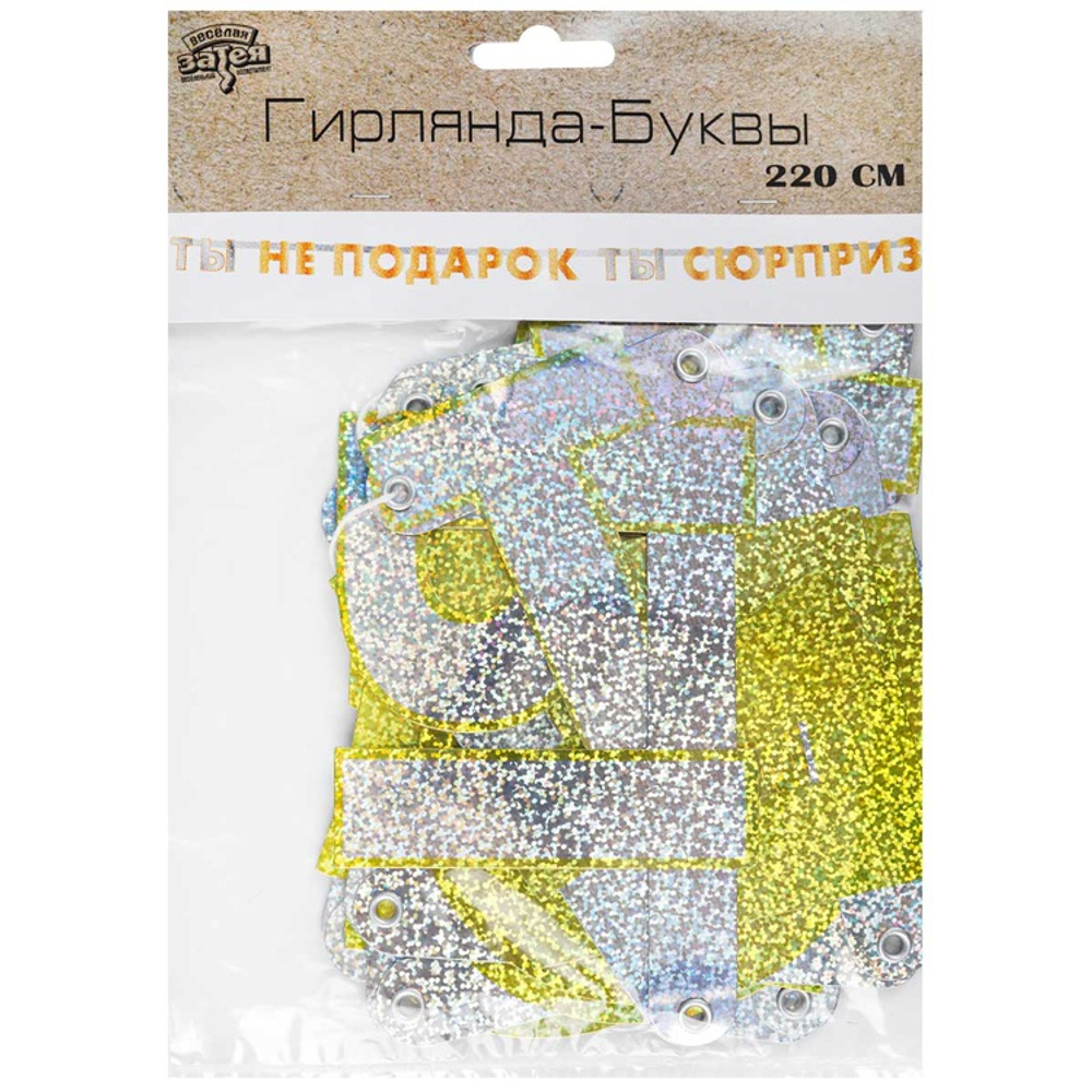 Гирл-буквы ТЫ НЕ ПОДАРОК ТЫ СЮРПРИЗ