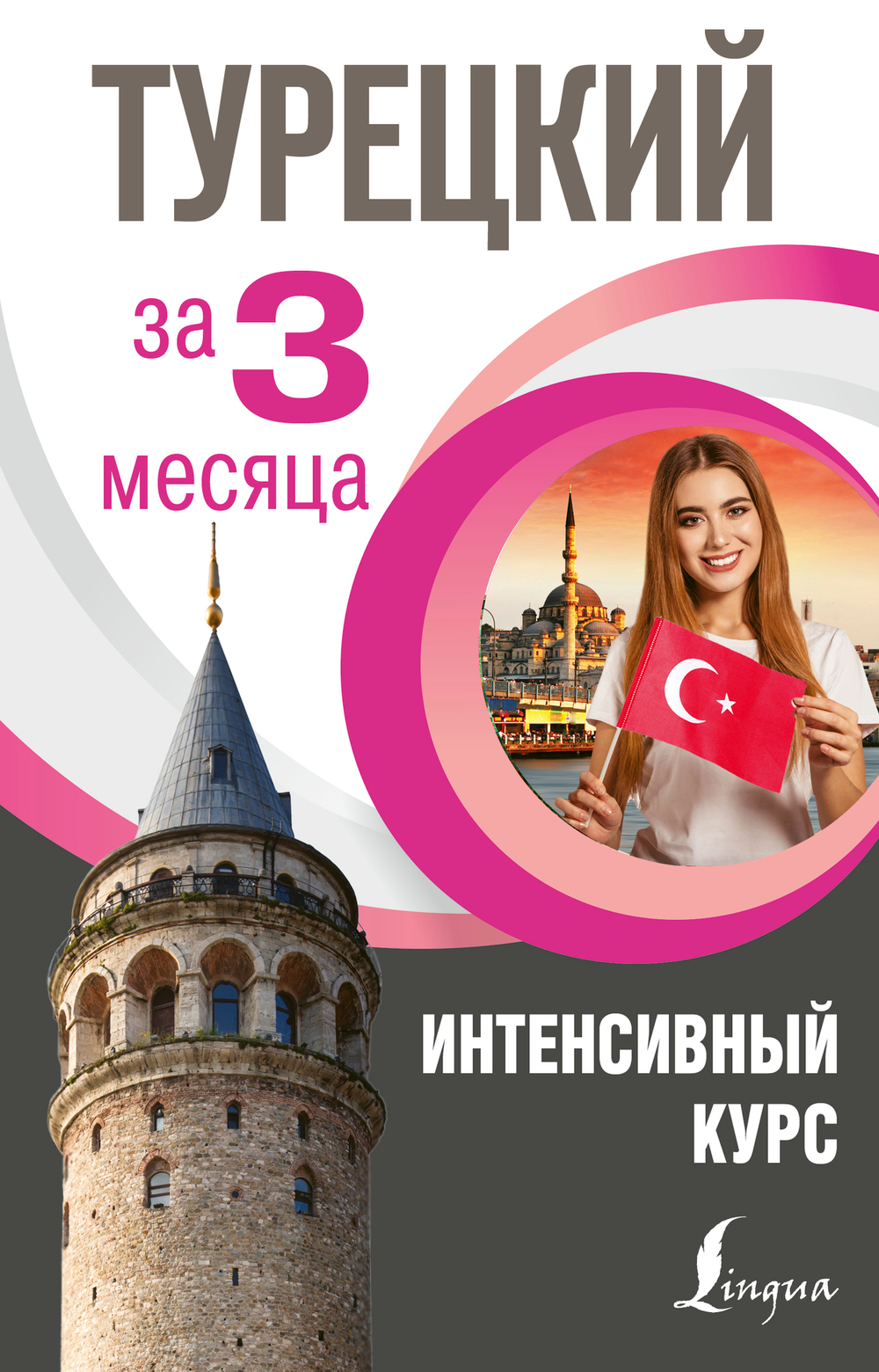 Турецкий за 3 месяца. Интенсивный курс