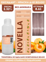 Novella Abrikosova Проф.Краситель Novella 8,61 + Оксидант 2.32% в ПОДАРОК 100мл+100мл