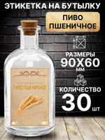 Этикетка на бутылку Пиво пшеничное, 30 шт.