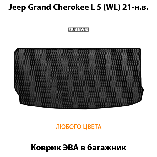 Коврик ЭВА в багажник для Jeep Grand Cherokee L 5 (WL) 21-н.в.