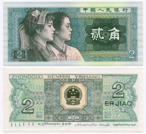 Банкнота Китай 2 джао 1980 год CS63675598. UNC