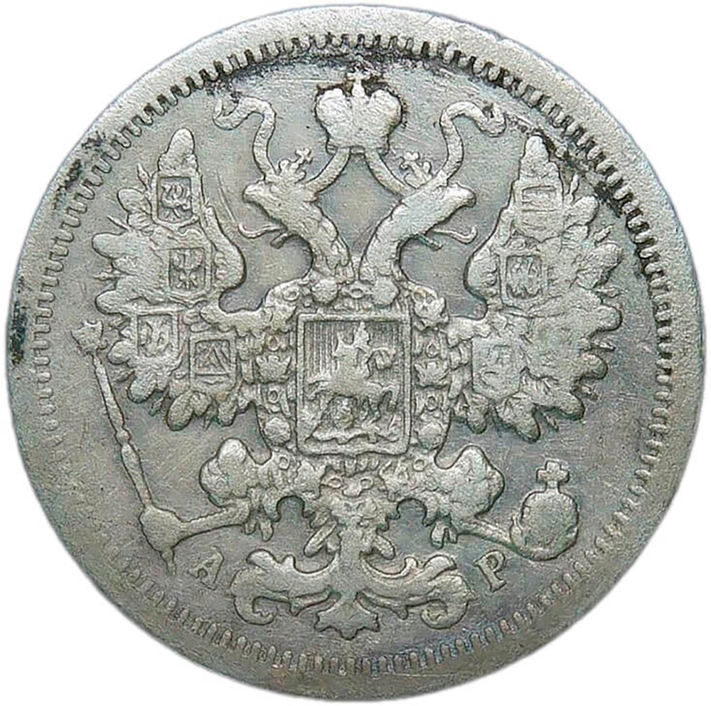 15 копеек 1902 СПБ-АР (F-VF)