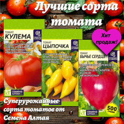 Лучшие сорта томата: Кулема, Цыпочка и Бычье сердце. Семена Алтая