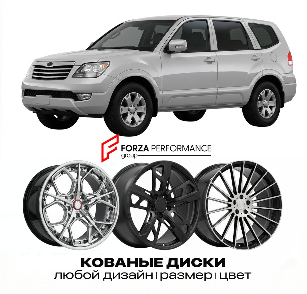 КОВАНЫЕ ДИСКИ для Kia Mohave I (HM) 2008-2019 Киа