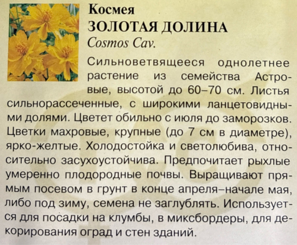 Космея Золотая долина 0,3 г СМЦ-974