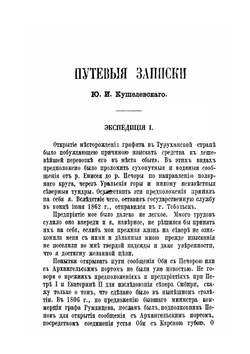 Северный полюс и земля Ялмал | Ю.И. Кушелевский