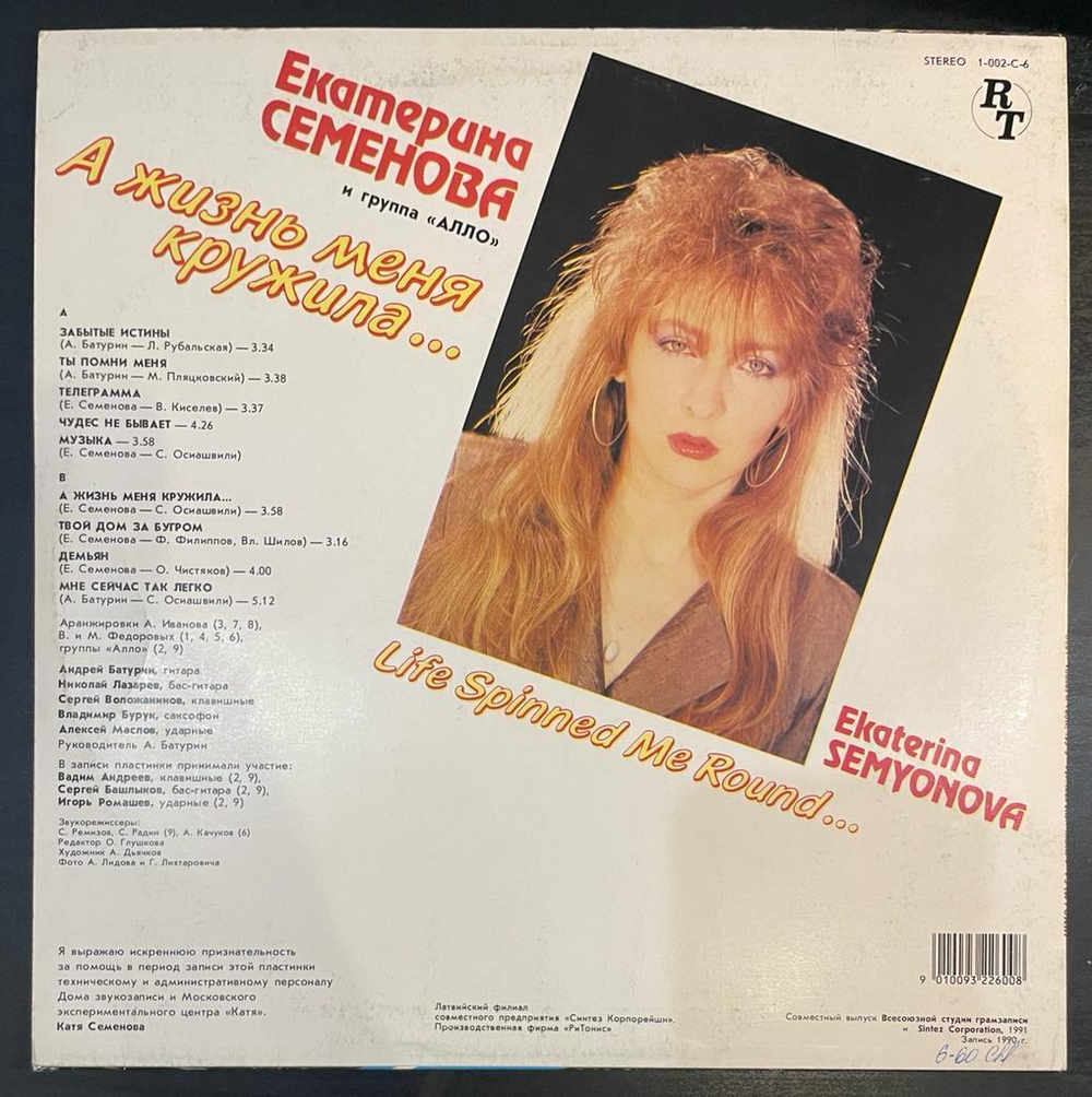 Екатерина Семенова - А Жизнь Меня Кружила (1991г.)