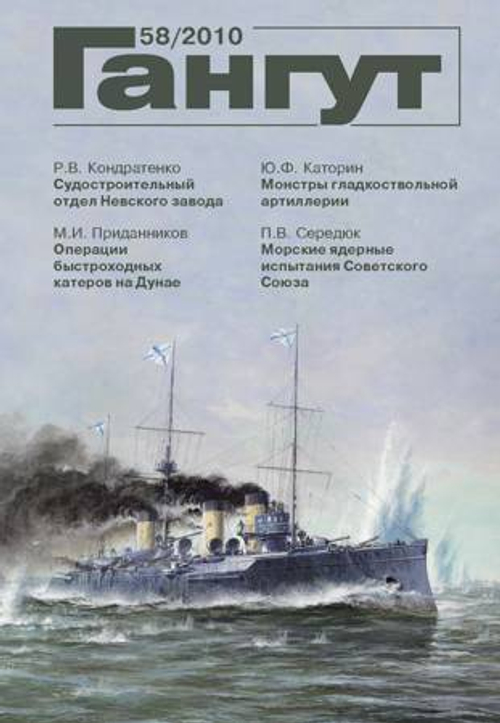 "Гангут" № 58/2010