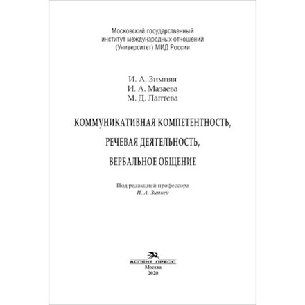 Зимняя И. А.,(Под ред) Мазаева И. А., Лаптева М.Д. Коммуникативная компетентность, речевая деятельность, вербальное общение.