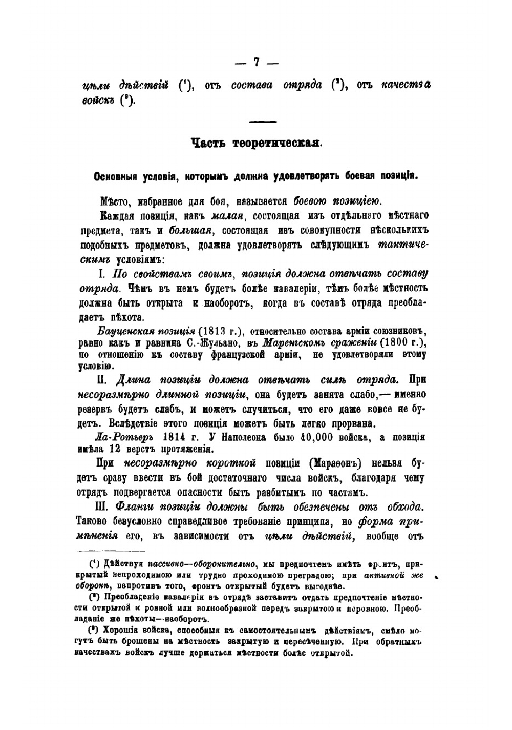 Тактическое значение местности | Леер Генрих Антонович
