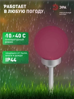 Светильник уличный ЭРА ERASF22-55 Шар на солнечной батарее садовый RGB d 15 см