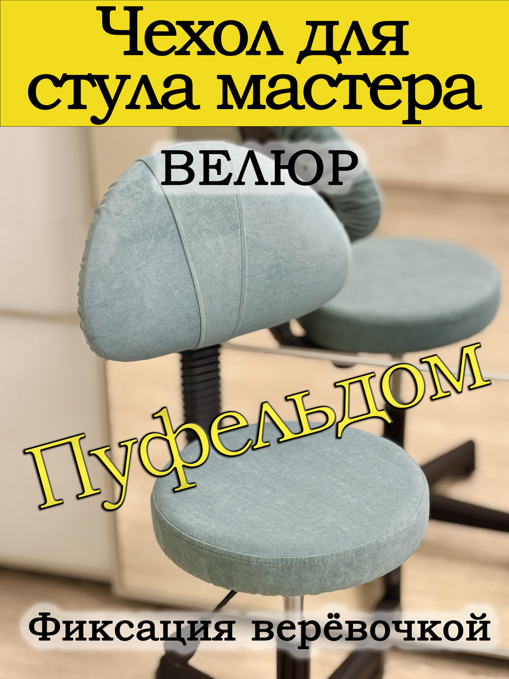 Чехол на стул мастера