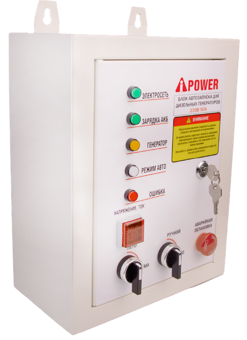 Блок автозапуска A-iPower 230В, 50А дизельный