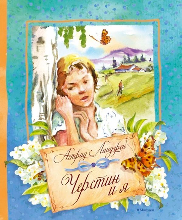 Черстин и я