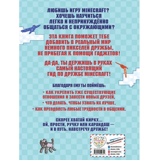 Учись дружить! Более 50 заданий для майнкрафтеров