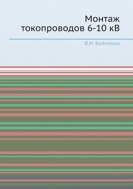 Монтаж токопроводов 6-10 кВ | В.И. Бойченко