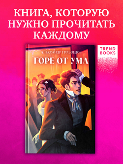 Горе от ума