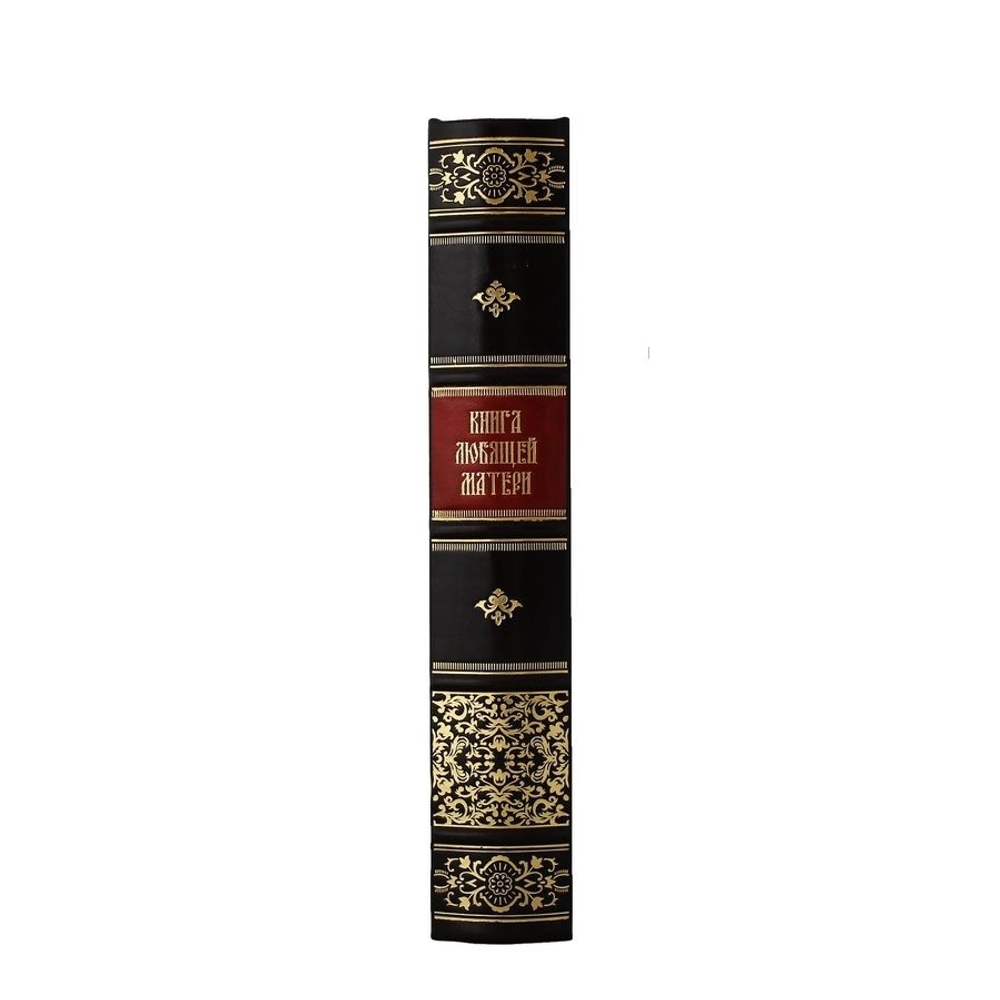 "Книга любящей матери" Книга подарочная в кожаном переплете