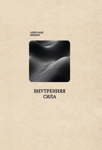 Шевцов А. Внутренние силы
