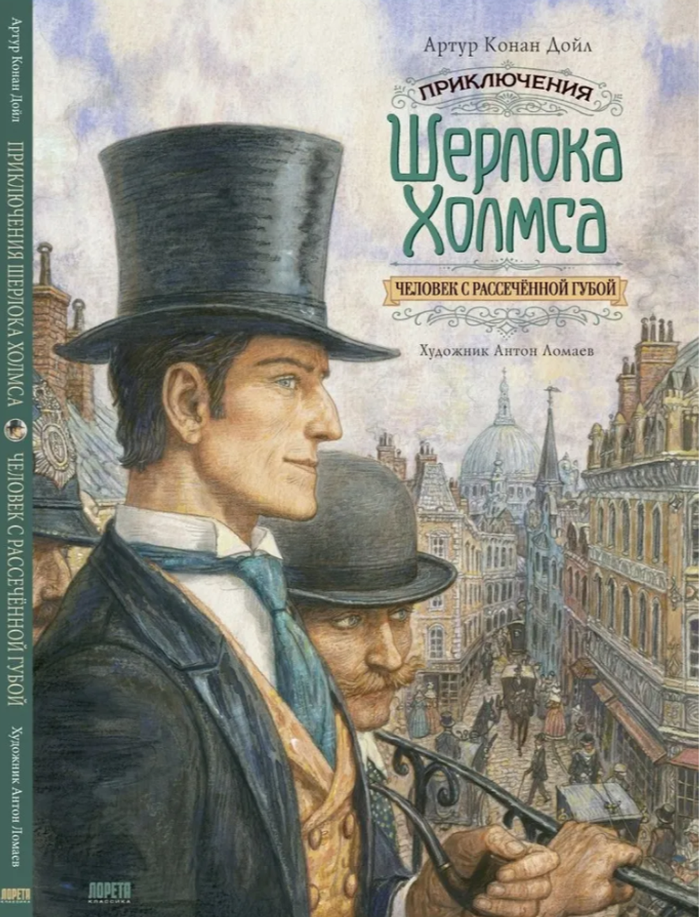 Артур Конан Дойл "Приключение Шерлока Холмса, человек с рассеченной губой"