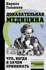 Доказательная медицина: что, когда и зачем принимать. Кирилл Галанкин