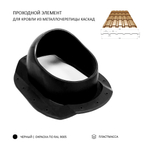 Проходной элемент для скатной кровли металлочерепицы Каскад, черный