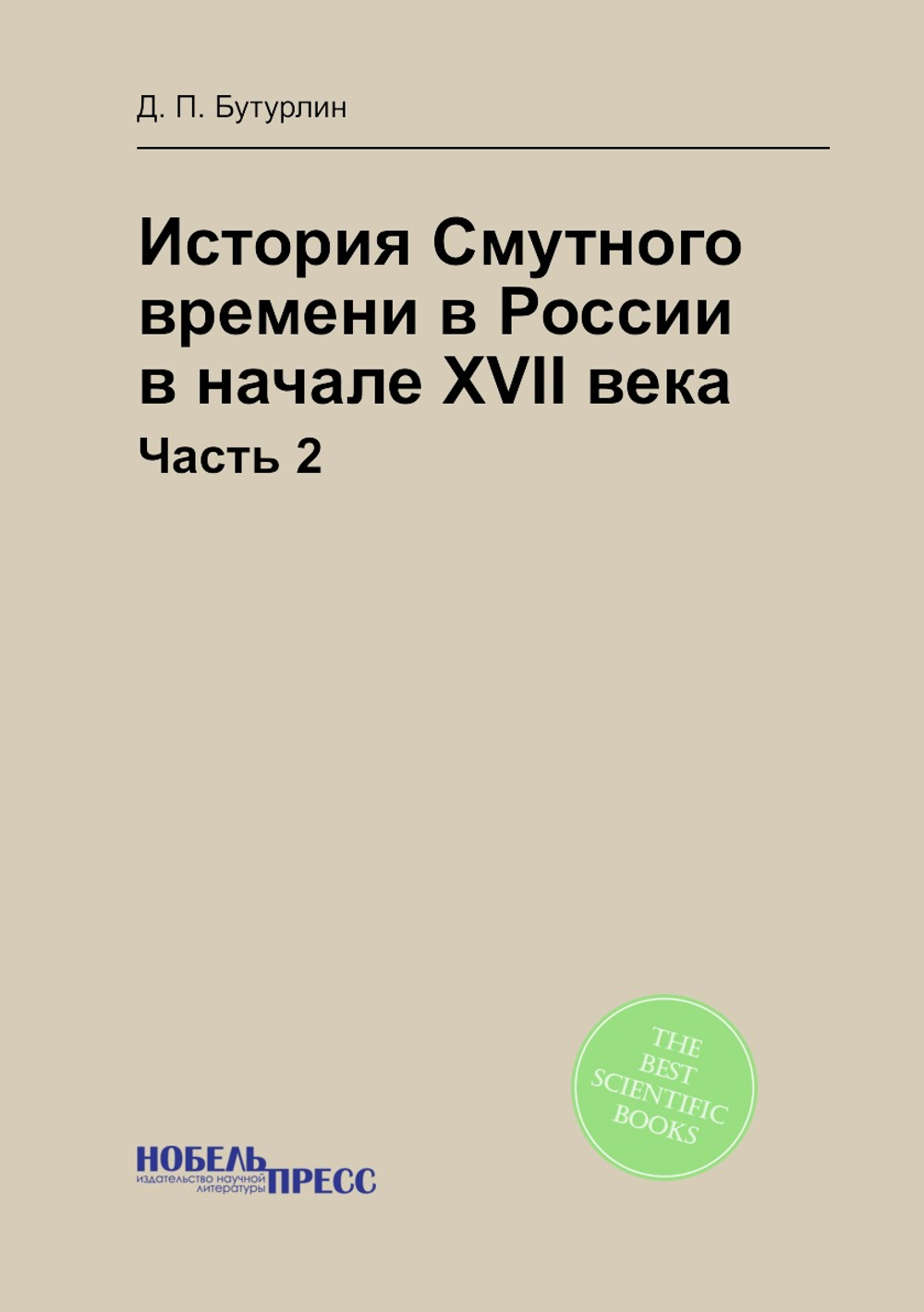 История Смутного времени в России в начале XVII века. Часть 2 | Д. П. Бутурлин