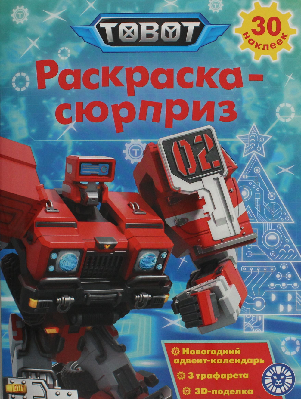 Раскраска Сюрприз № РСЗ 2401 Тоботы