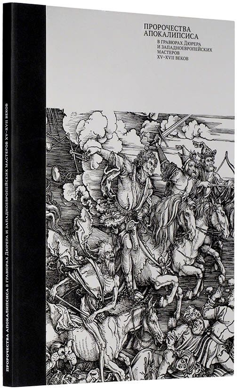 Пророчества апокалипсиса в гравюрах Дюрера и западноевропейских мастеров XV-XVII веков из московских частных собраний. Каталог выставки