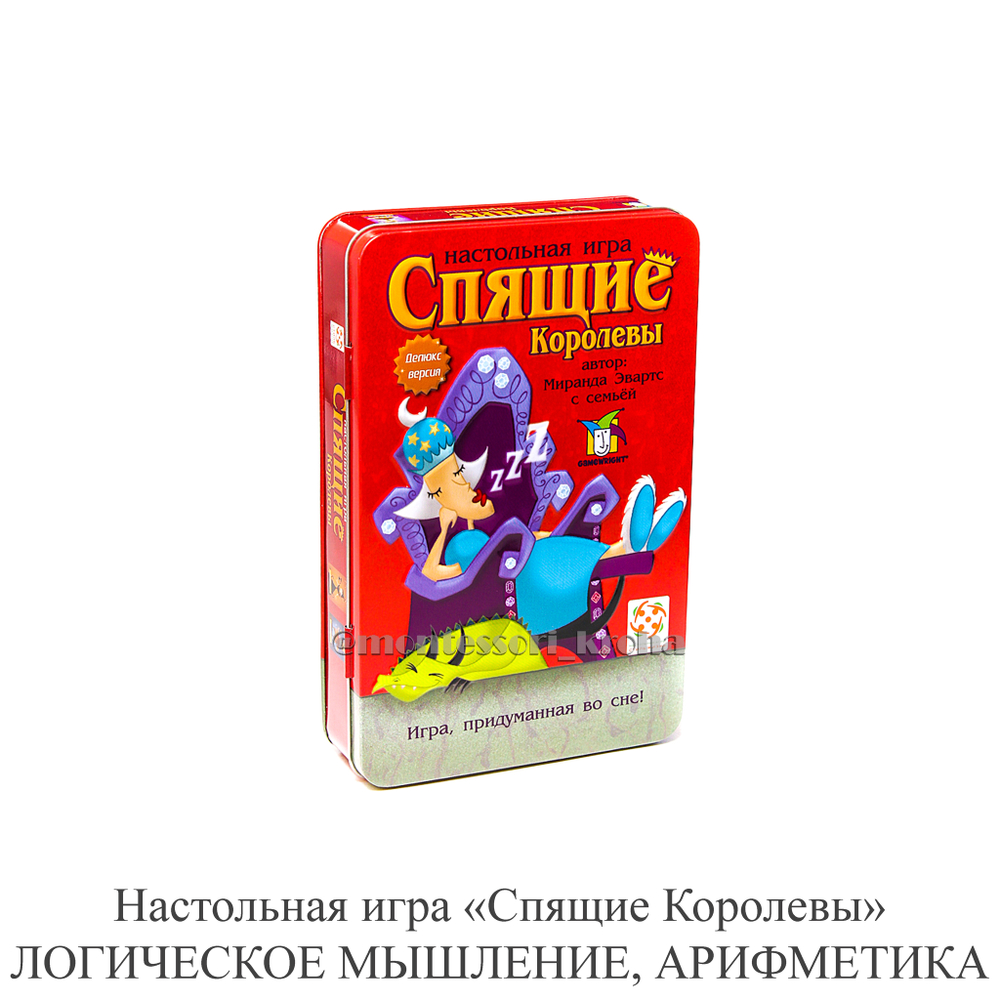 Настольная игра «Спящие Королевы» Делюкс. ЛОГИЧЕСКОЕ МЫШЛЕНИЕ И АРИФМЕТИКА