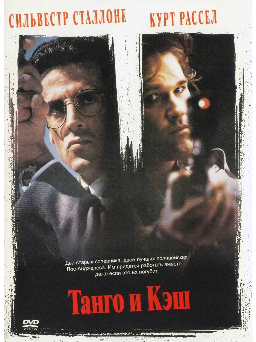 Танго и Кэш (1989) (DVD-R)