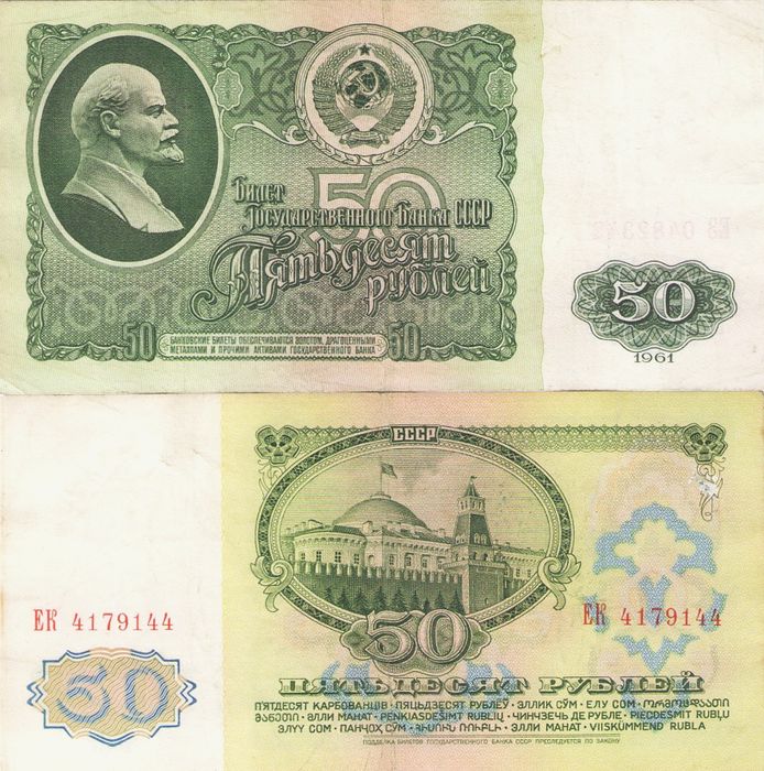 50 рублей 1961 (водяной знак - портрет Ленина)