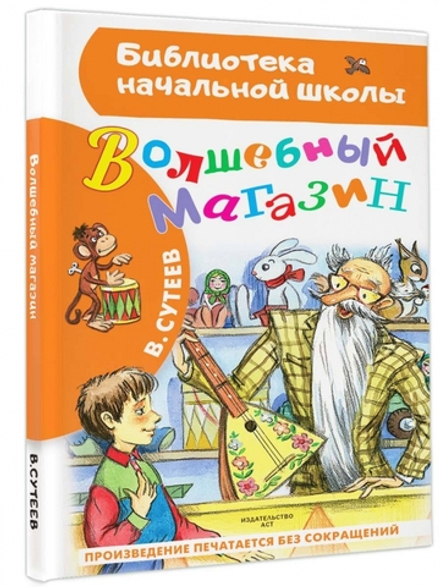 Волшебный магазин