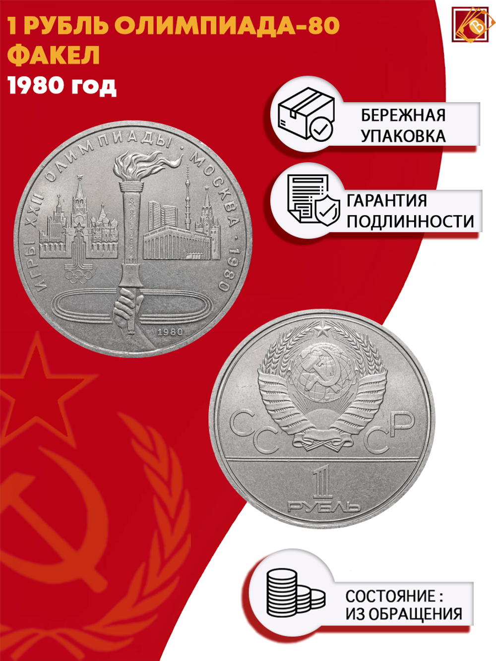 1 рубль Олимпиада-80. Факел 1980 г.
