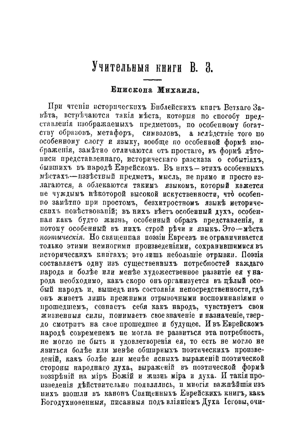 Библейская наука. Книга 4. Учительные книги Ветхого Завета | Епископ Михаил