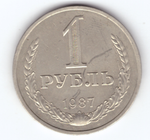 1 рубль 1987 год XF-