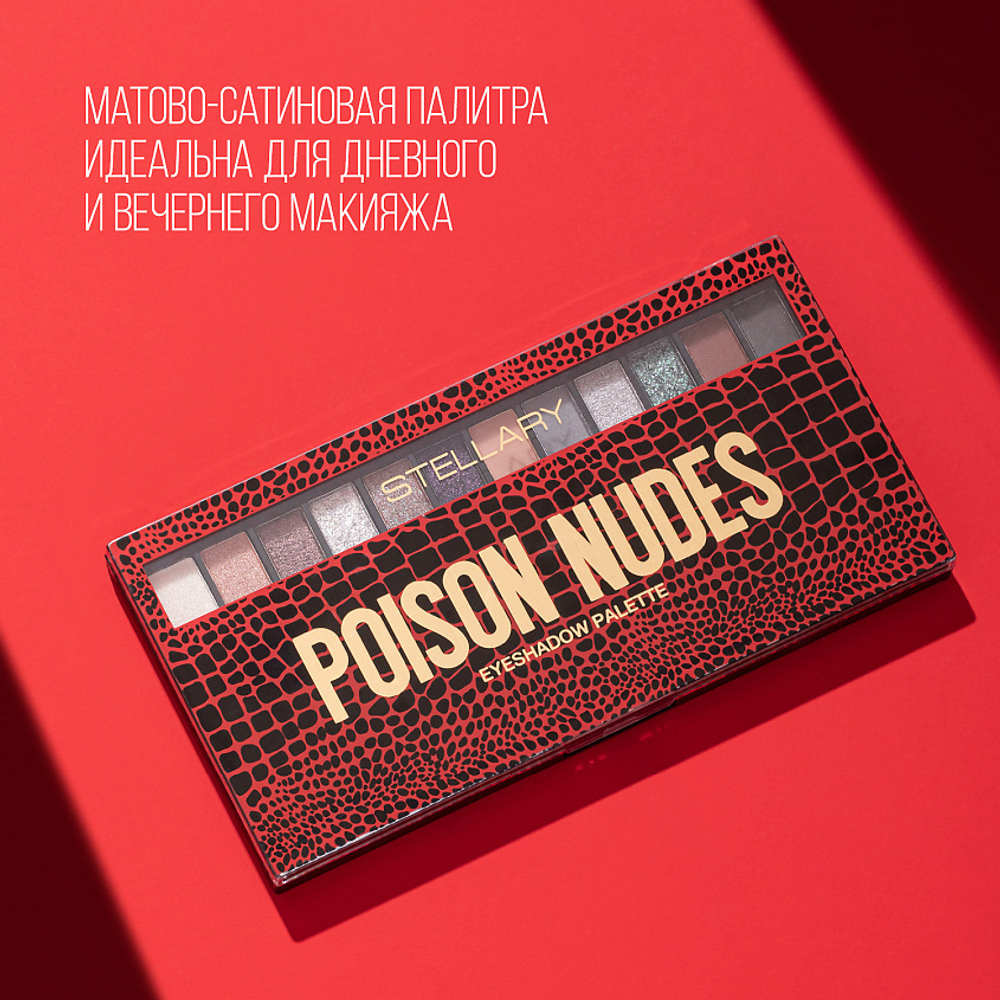 STELLARY Палетка теней для век Poison nudes