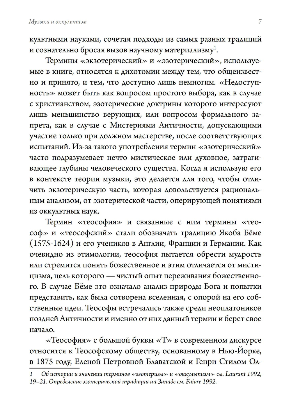 Музыка и оккультизм. Музыкальные философии Франции 1750-1950 гг.