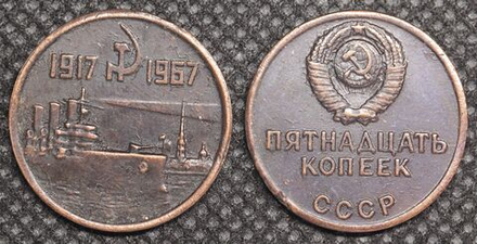 15 копеек 1967 года СССР Крейсер Аврора 50 лет Октября 1917-1967 Копия пробной монеты медь патина
