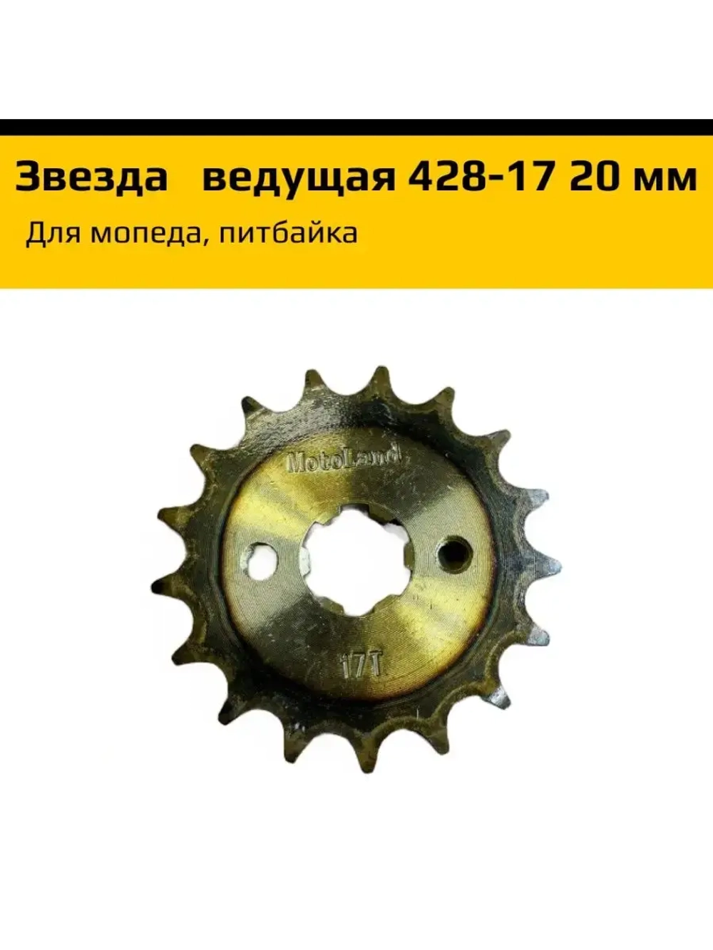 Звезда ведущая для мопеда, питбайка 428-17 20мм