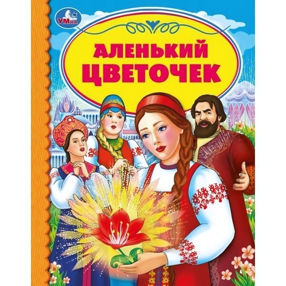 Детская библиотека "Аленький цветочек" С.Аксаков 978-5-506-05410-8 (Умка)