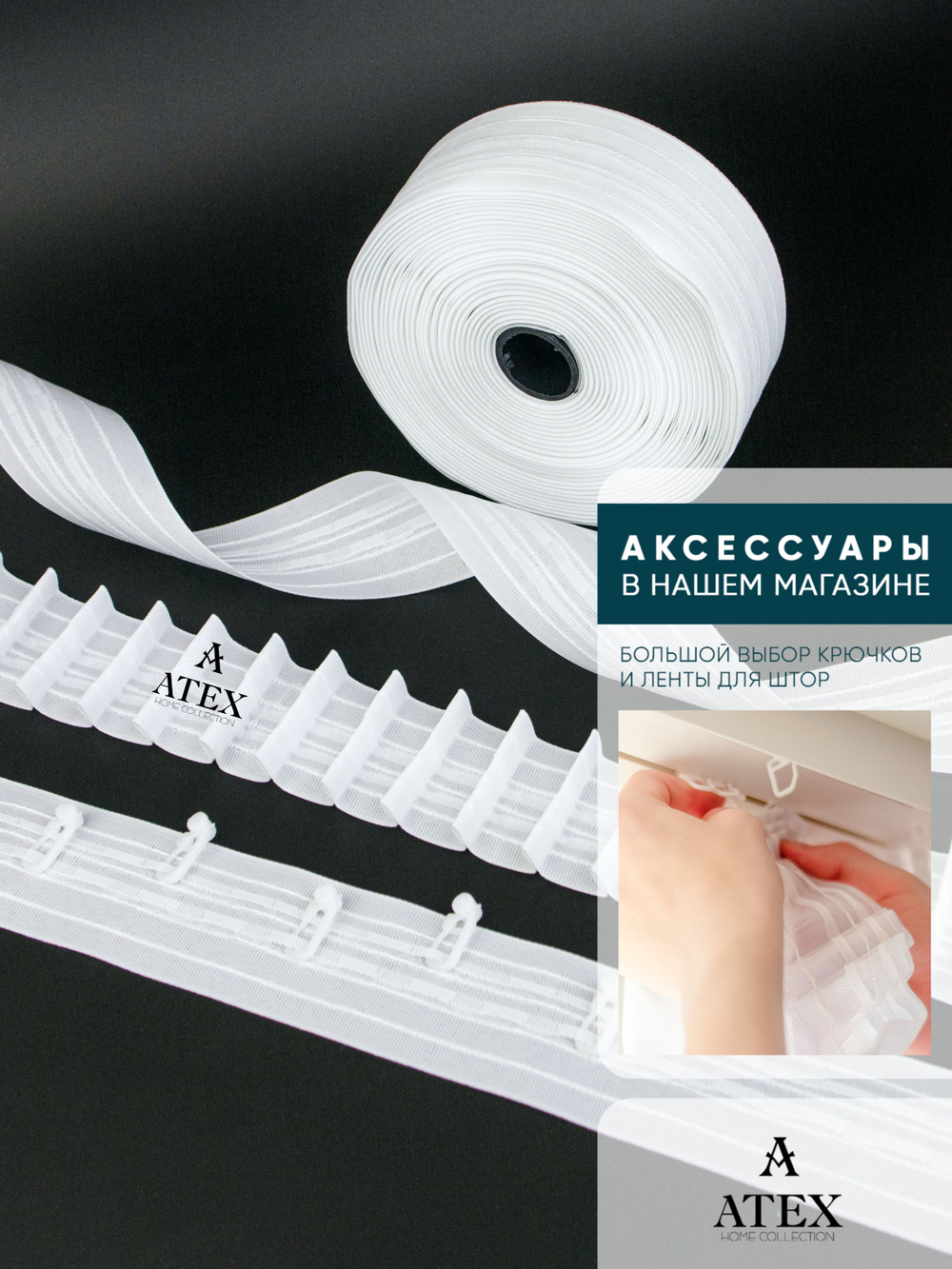 Лента для штор