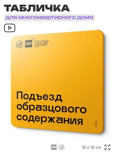 Табличка Подъезд образцового содержания, для многоквартирного жилого дома, серия СОСЕДИ SIMPLE, 18х18 см, пластиковая, Айдентика Технолоджи
