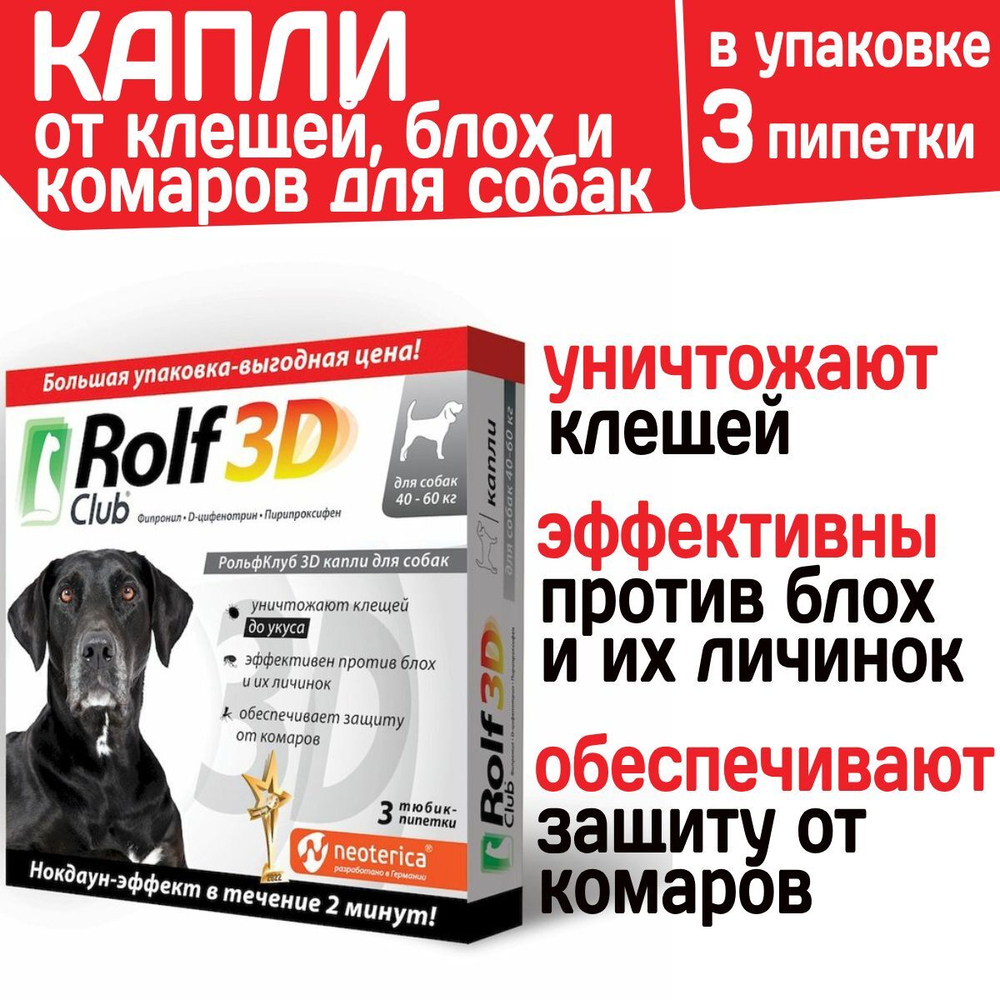Капли для собак 40-60кг от клещей, блох и комаров Rolf 3D Club, Фипронил/D-цифенотрин/Пирипроксифен, 3 пипетки