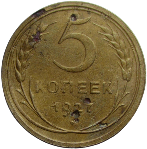 5 копеек 1927 локальная коррозия (VF)